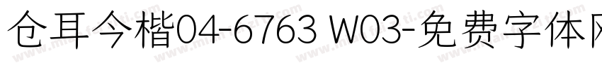 仓耳今楷04-6763 W03字体转换